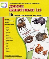 Демонстрационные карточки "Дикие животные" часть 1" - «globural.ru» - Архангельск