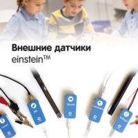 Внешние датчики einstein. Методические рекомендации для начальной школы - «globural.ru» - Архангельск