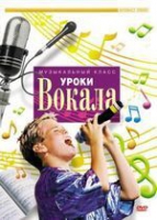 DVD "Уроки вокала" - «globural.ru» - Архангельск