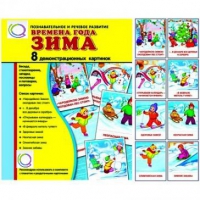 Демонстрационные карточки "Времена года. Зима" - «globural.ru» - Архангельск