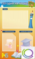 Стенд "Сегодня на уроке вариант 1 (3 кармана) - «globural.ru» - Архангельск