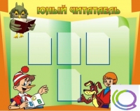 Стенд "Юный читатель" - «globural.ru» - Архангельск