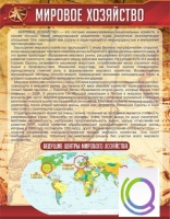 Стенд "Мировое хозяйство" - «globural.ru» - Архангельск