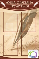 Стенд "Душа обязана трудиться" - «globural.ru» - Архангельск