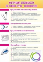 Стенд "Инструкция безопасности на уроках труда №1" - «globural.ru» - Архангельск