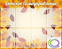 Стенд "Детское самоуправление" - «globural.ru» - Архангельск