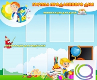 Стенд "Группа продленного дня" - «globural.ru» - Архангельск