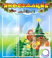 Стенд "Информация" (вариант 2) - «globural.ru» - Архангельск
