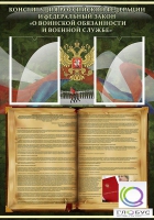 Стенд "Конституция РФ и Федеральный закон "О воинской обязанности " - «globural.ru» - Архангельск