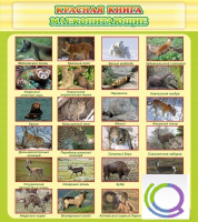 Стенд "Красная книга - млекопитающие" - «globural.ru» - Архангельск