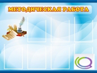 Стенд "Методическая работа" - «globural.ru» - Архангельск