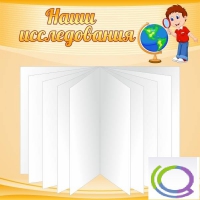 Стенд "Наши исследования" - «globural.ru» - Архангельск