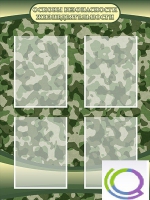 Стенд "Основы безопасности жизнедеятельности" (вариант 1) - «globural.ru» - Архангельск