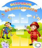 Стенд "Островок безопасности" (вариант 2) - «globural.ru» - Архангельск
