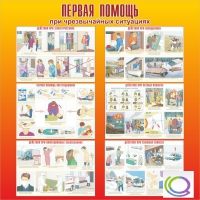 Стенд "Первая помощь при ЧС" - «globural.ru» - Архангельск