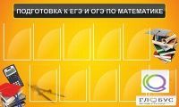Стенд "Подготовка к ЕГЭ и ОГЭ по математике (10 карманов)" - «globural.ru» - Архангельск
