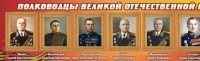 Стенд "Полководцы великой отечественной войны" (вариант 2) - «globural.ru» - Архангельск