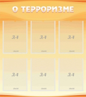 Стенд "О терроризме" - «globural.ru» - Архангельск