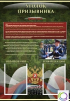 Стенд "Уголок призывника" - «globural.ru» - Архангельск