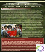 Стенд "Устав. Законы военной службы. Военная присяга" - «globural.ru» - Архангельск