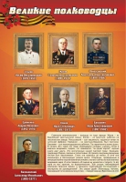 Стенд "Великие полководцы" (вариант 2) - «globural.ru» - Архангельск