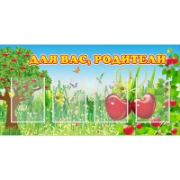 Стенд "Для вас родители!" - «globural.ru» - Архангельск