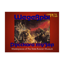 Шедевры Русского музея  (Компьютерный паззл) - «globural.ru» - Архангельск