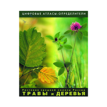 Растения средней полосы России "Травы и Деревья". (Цифровые атласы-определители) - «globural.ru» - Архангельск