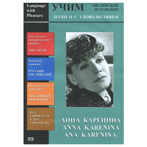 DVD Учим иностранный язык легко и с удовольствием:«Анна Каренина» - «globural.ru» - Архангельск