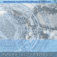 Живая География 2.0. Цифровые контурные карты ( не работает без ГИС-оболочки) - «globural.ru» - Архангельск
