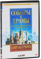 DVD "Соборы и храмы Санкт-Петербурга" - «globural.ru» - Архангельск