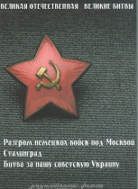 DVD Великая Отечественная. Великие битвы. Сборник документальных фильмов - «globural.ru» - Архангельск