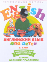 DVD Английский для детей. "Занимательный видеословарь. Часть 5. «Школа. Осенние праздники» - «globural.ru» - Архангельск
