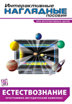Интерактивные наглядные пособия. Естествознание. Программно-методический комплекс - «globural.ru» - Архангельск