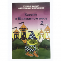 Барский В. "Карвин в Шахматном лесу. Учебник шахмат для младших школьников", Книга 2 - «globural.ru» - Архангельск