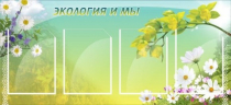 Стенд "Экология и мы" - «globural.ru» - Архангельск