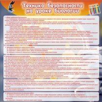 Стенд "Техника безопасности на уроках биологии" (вариант 1) - «globural.ru» - Архангельск
