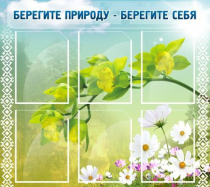Стенд "Берегите природу - берегите себя" - «globural.ru» - Архангельск
