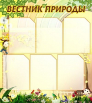 Стенд "Вестник природы" (вариант 3) - «globural.ru» - Архангельск