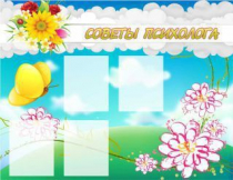 Стенд "Советы психолога" (вариант 3) - «globural.ru» - Архангельск