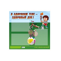 Стенд "В здоровом теле - здоровый дух" - «globural.ru» - Архангельск