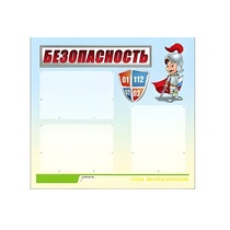 Стенд "Безопасность" (вариант 1) - «globural.ru» - Архангельск