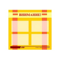 Стенд "Внимание!" - «globural.ru» - Архангельск