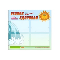 Стенд "Уголок здоровья" (вариант 2) - «globural.ru» - Архангельск