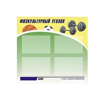 Стенд "Физкультурный уголок" - «globural.ru» - Архангельск