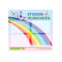Стенд "Уголок психолога" (вариант 5) - «globural.ru» - Архангельск