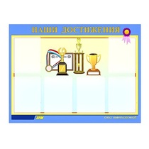 Стенд "Наши достижения" (вариант 1) - «globural.ru» - Архангельск