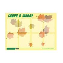 Стенд "Скоро в школу" - «globural.ru» - Архангельск