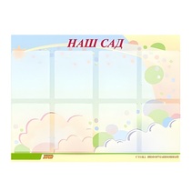 Стенд "Наш сад" - «globural.ru» - Архангельск