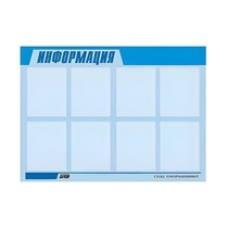Стенд "Информация" (вариант 1) - «globural.ru» - Архангельск